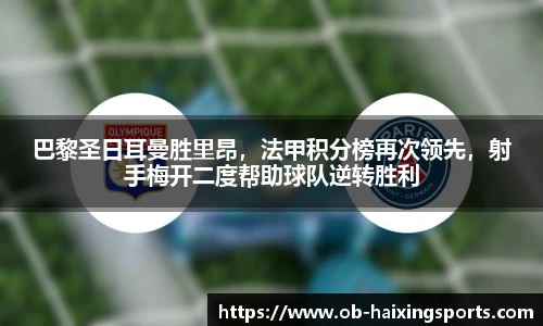 巴黎圣日耳曼胜里昂,法甲积分榜再次领先,射手梅开二度帮助球队逆转胜利