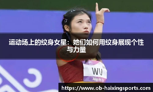 运动场上的纹身女星:她们如何用纹身展现个性与力量