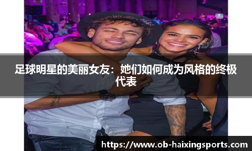 足球明星的美丽女友:她们如何成为风格的终极代表