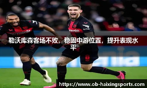 勒沃库森客场不败,稳固中游位置,提升表现水平