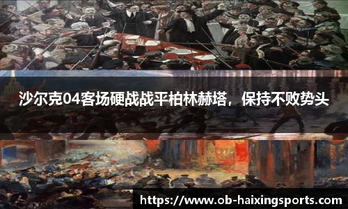 沙尔克04客场硬战战平柏林赫塔,保持不败势头