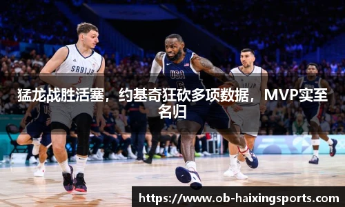 猛龙战胜活塞,约基奇狂砍多项数据,MVP实至名归
