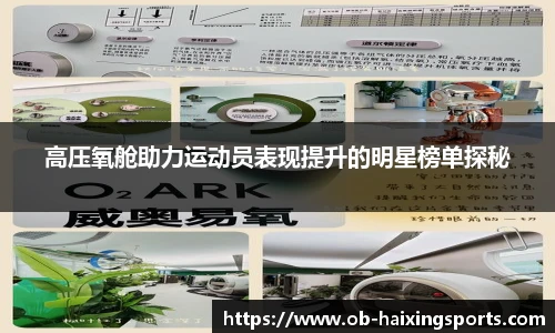 高压氧舱助力运动员表现提升的明星榜单探秘