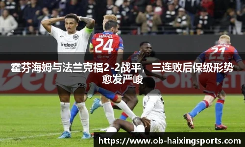 霍芬海姆与法兰克福2-2战平,三连败后保级形势愈发严峻