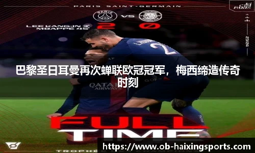 巴黎圣日耳曼再次蝉联欧冠冠军,梅西缔造传奇时刻