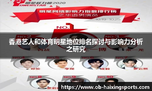 香港艺人和体育明星地位排名探讨与影响力分析之研究