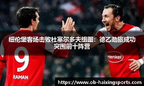纽伦堡客场击败杜塞尔多夫组图:德乙劲旅成功突围前十阵营