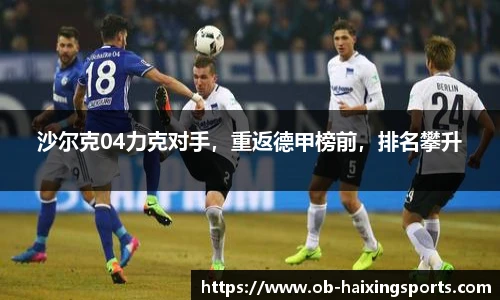 沙尔克04力克对手,重返德甲榜前,排名攀升