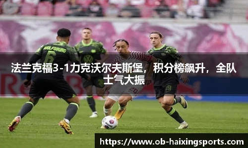 法兰克福3-1力克沃尔夫斯堡,积分榜飙升,全队士气大振