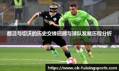 都灵与切沃的历史交锋回顾与球队发展历程分析