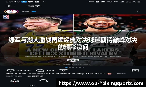 绿军与湖人激战再续经典对决球迷期待巅峰对决的精彩瞬间