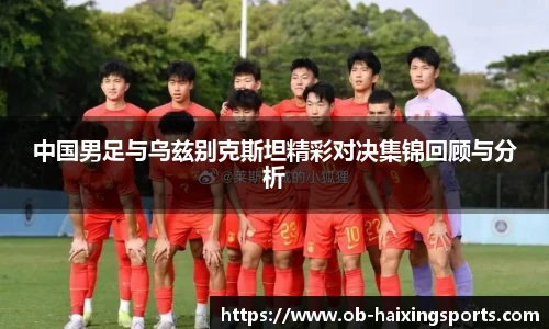 中国男足与乌兹别克斯坦精彩对决集锦回顾与分析