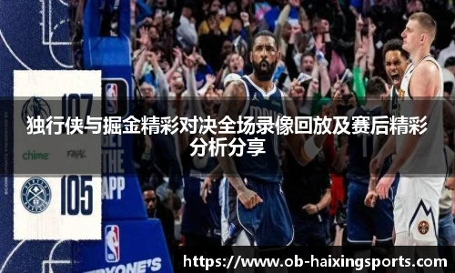 独行侠与掘金精彩对决全场录像回放及赛后精彩分析分享