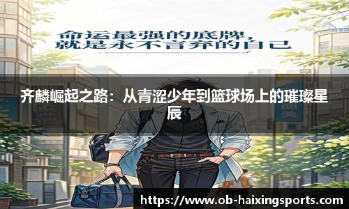 齐麟崛起之路:从青涩少年到篮球场上的璀璨星辰