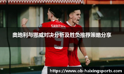 奥地利与挪威对决分析及胜负推荐策略分享