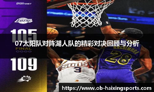 07太阳队对阵湖人队的精彩对决回顾与分析