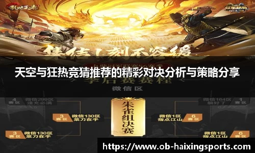 天空与狂热竞猜推荐的精彩对决分析与策略分享